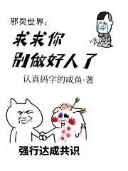 邪灵世界：求求你别做好人了楚风最新章节免费阅读