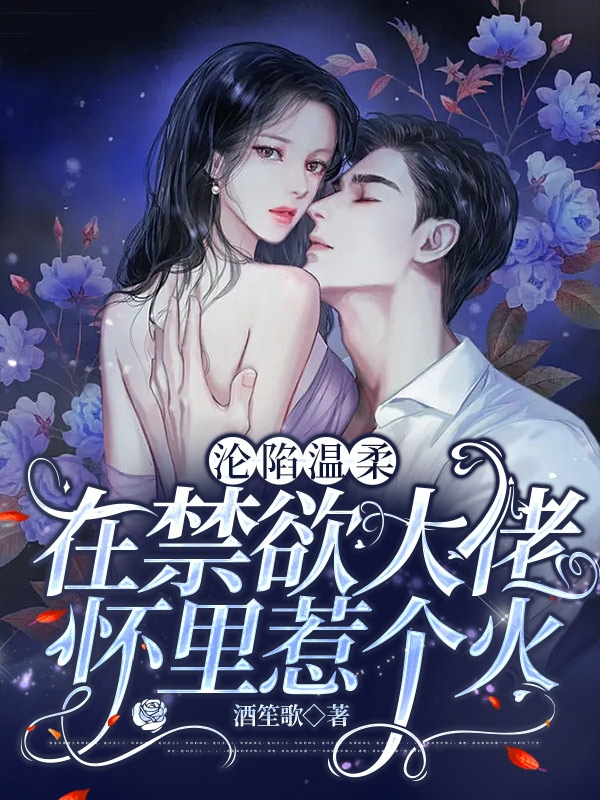 沦陷温柔：在禁欲大佬怀里惹个火苏念念陆九夜全文免费阅读