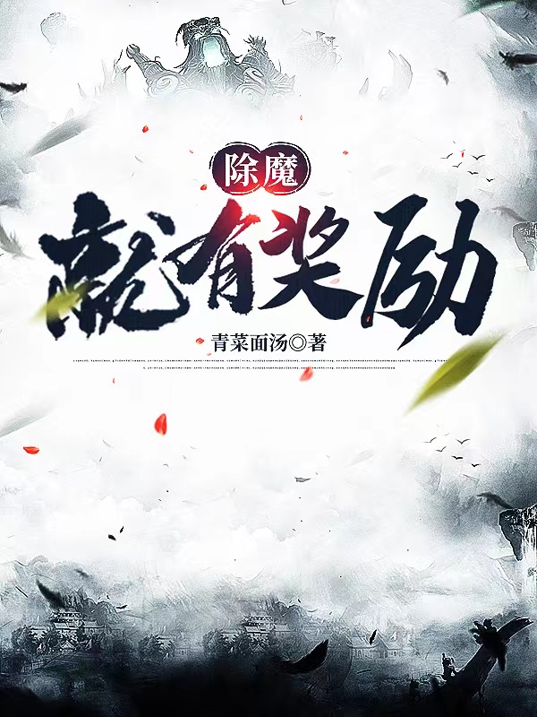 除魔就有奖励许风小说全文免费阅读