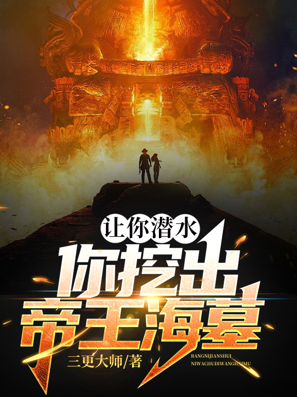让你潜水，你挖出帝王海墓！(李飞)小说全文免费阅读