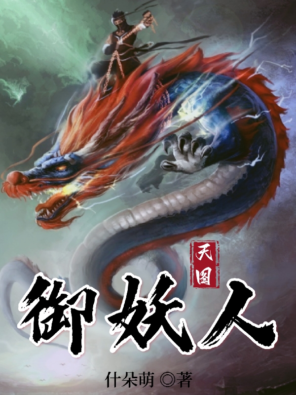 天图御妖人全文在线阅读黄玉小说全本无弹窗