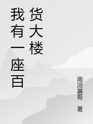 《我有一座百货大楼》小说章节列表免费试读高帅小说全文