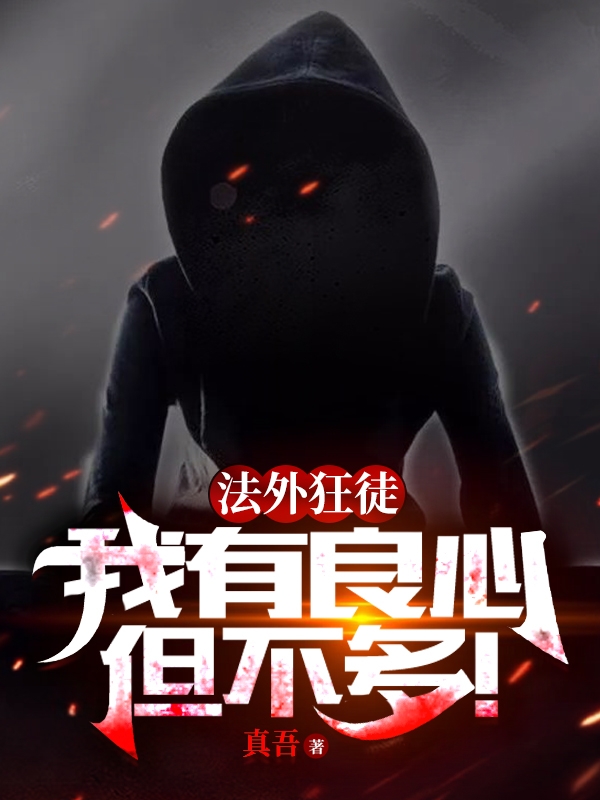法外狂徒：我有良心，但不多！许秋最新章节免费阅读
