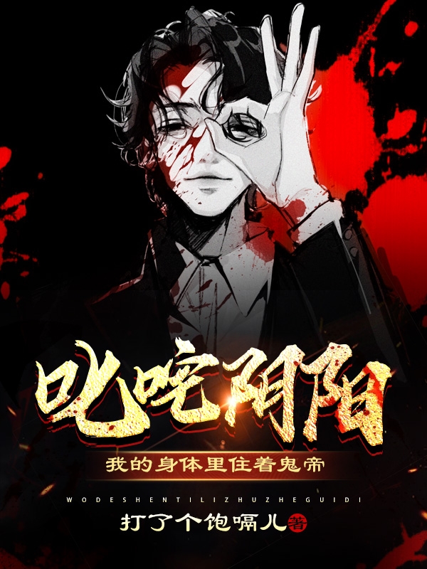 叱咤阴阳：我的身体里住着鬼帝(谢成北阴)小说全文免费阅读