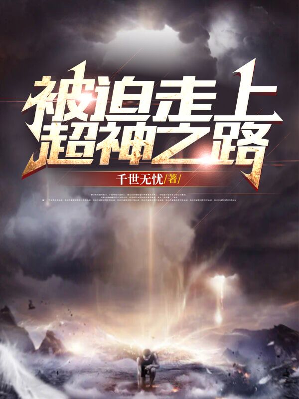 被迫走上超神之路完整版在线阅读(主角无心龙灵)