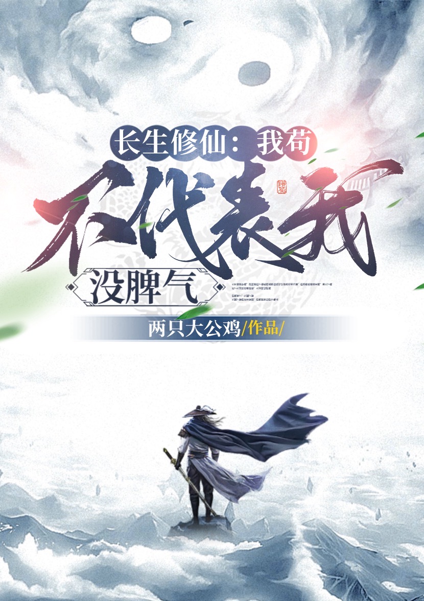长生修仙：我苟，不代表我没脾气(苏白)小说全文免费阅读
