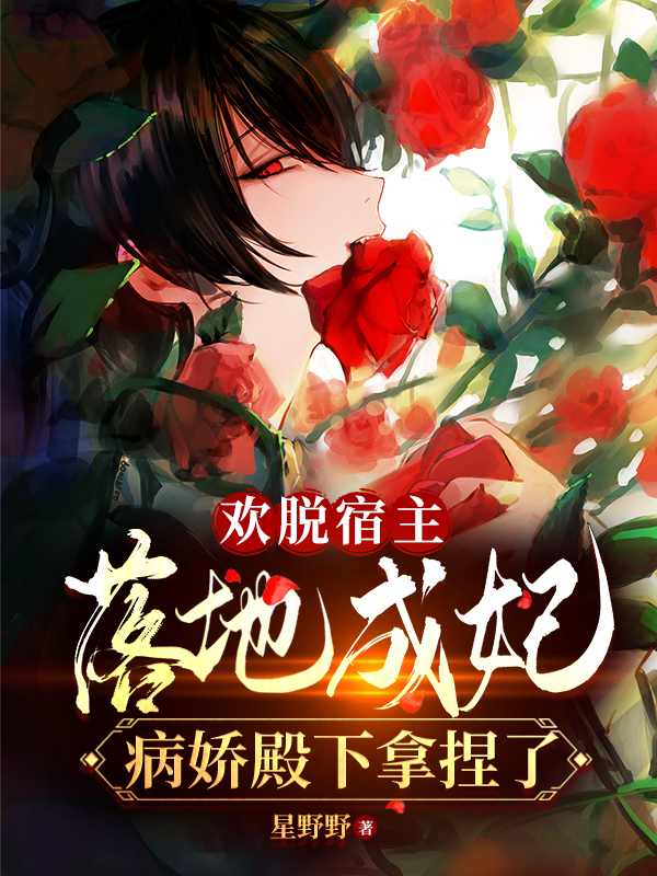 《欢脱宿主落地成妃病娇殿下拿捏了》主角顾轻舟小说免费阅读最新章节