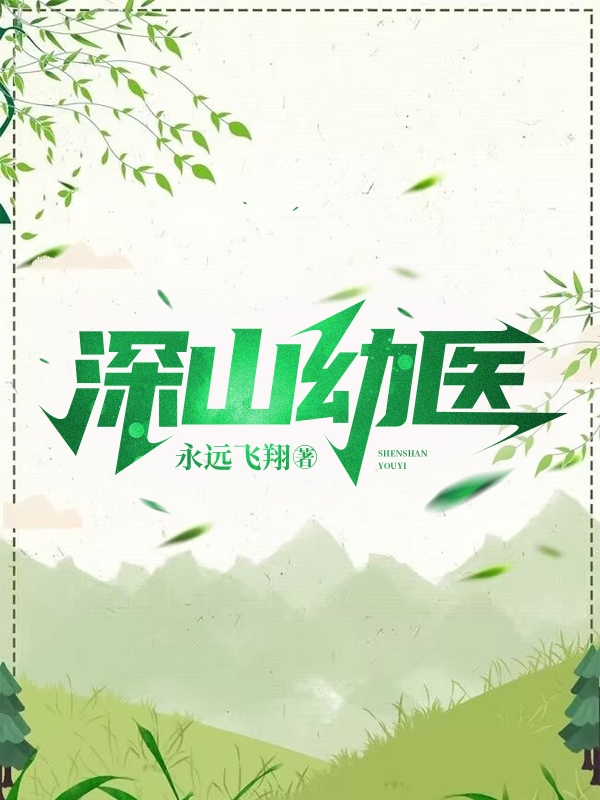 深山幼医完整版在线阅读(主角李仪)