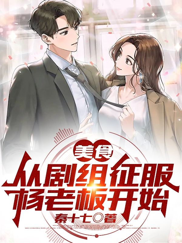 美食：从剧组征服杨老板开始江凛的小说免费阅读完整版