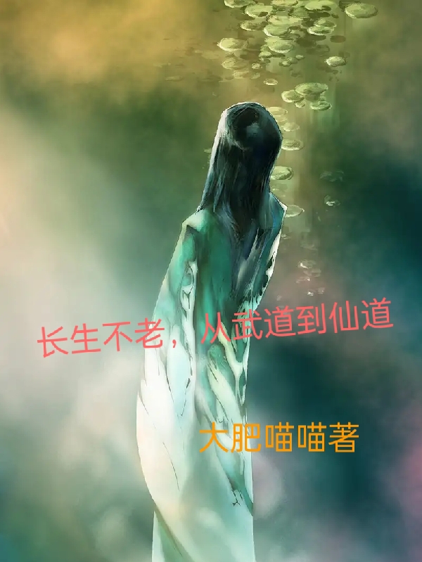 长生不老，从武道到仙道最新章节,小说长生不老，从武道到仙道无弹窗(苏长生)