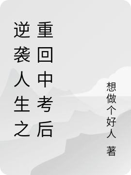 逆袭人生之重回中考后全文在线阅读时亿夏谦小说全本无弹窗