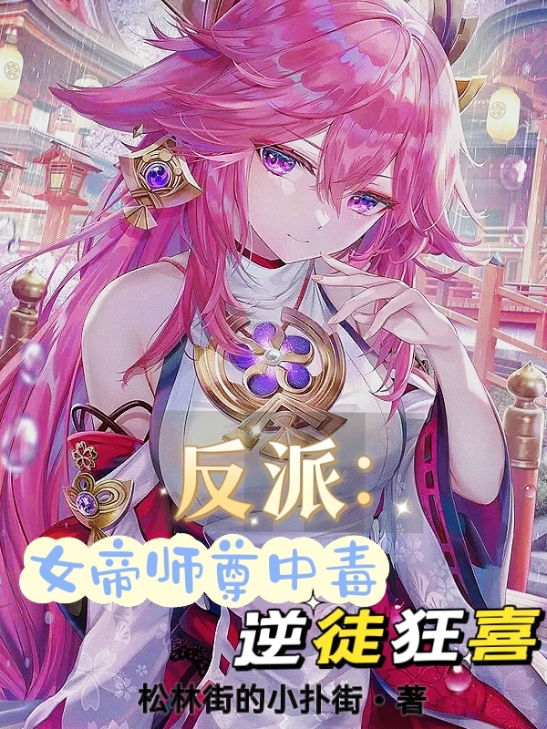 反派：女帝师尊中毒，逆徒狂喜最新章节更新(主角叫楚默)