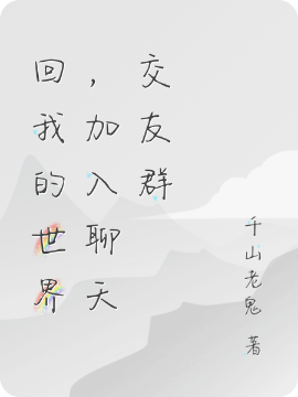 回我的世界，加入聊天交友群星辰小说全文免费阅读