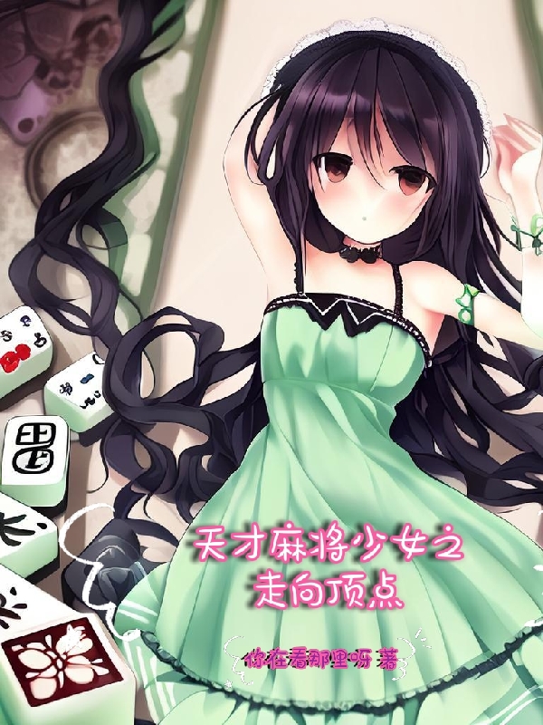 天才麻将少女之走向顶点完整版在线阅读(主角明汐)