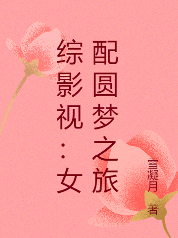 综影视：女配圆梦之旅沈凝最新章节免费阅读