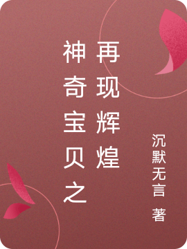 《神奇宝贝之再现辉煌》小说章节列表免费试读小智小说全文