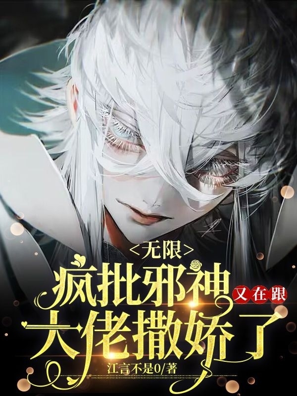 《无限：疯批邪神又在跟大佬撒娇了》主角祁染颜簿小说免费阅读最新章节