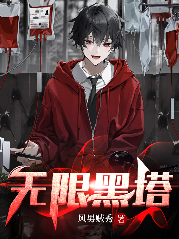 无限黑塔全文在线阅读程有年小说全本无弹窗