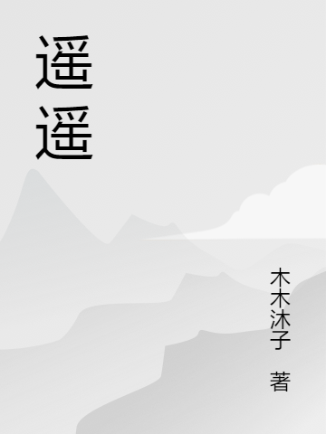 遥遥谢南风章秋雨最新章节免费阅读