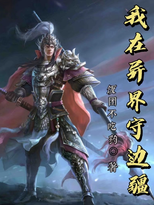 我在异界守边疆无良小说全文免费阅读
