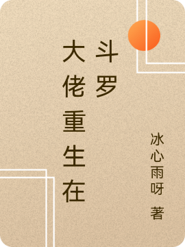 大佬重生在斗罗风浩然小说全文免费阅读