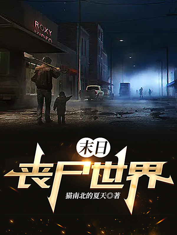 末日：丧尸世界李倩全文免费阅读