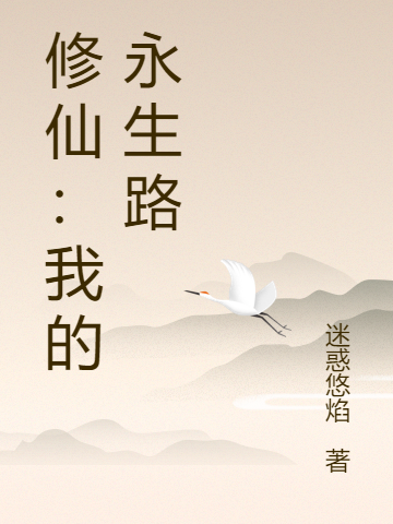 修仙：我的永生路(浮生)小说全文免费阅读