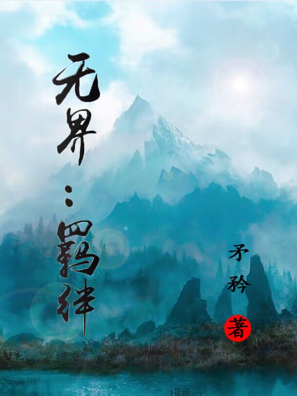无界：羁绊全文在线阅读林修然小说全本无弹窗
