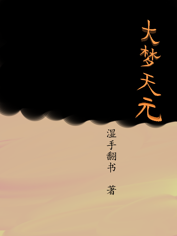 大梦天元最新章节,小说大梦天元无弹窗(孟浪)