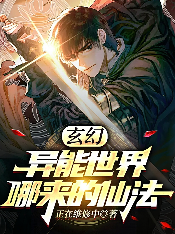 玄幻：异能世界哪来的仙法全本免费阅读,秦时小说全文