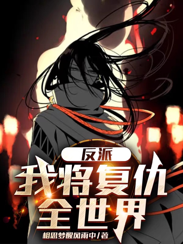 反派：我将复仇全世界完整版在线阅读(主角王叶)