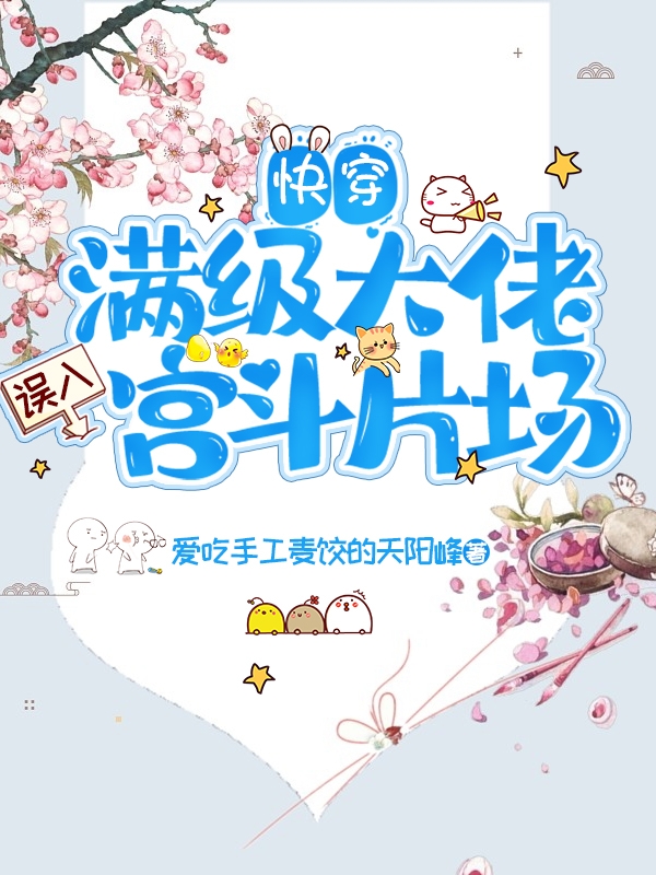 快穿，满级大佬误入宫斗片场凌潇全文免费阅读