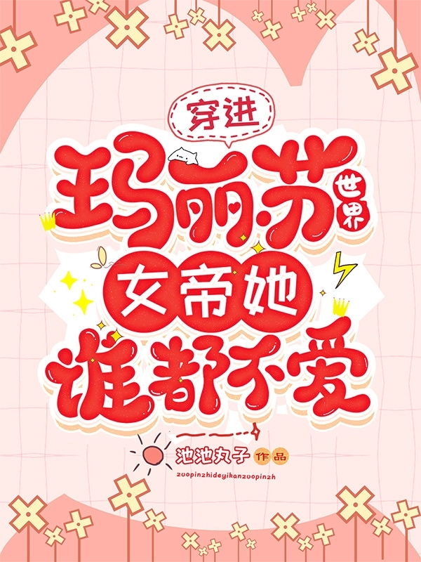 穿进玛丽苏世界，女帝她谁都不爱凤千离全文免费阅读