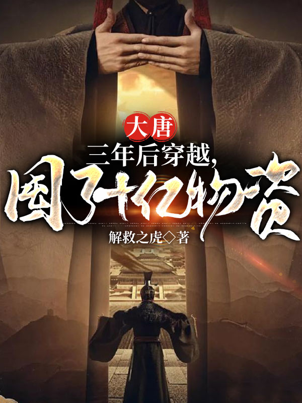 大唐：三年后穿越，囤了十亿物资李慎李世民最新章节免费阅读
