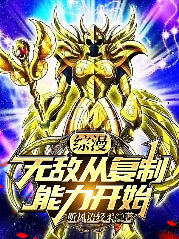 综漫：无敌从复制能力开始全文在线阅读夏华小说全本无弹窗