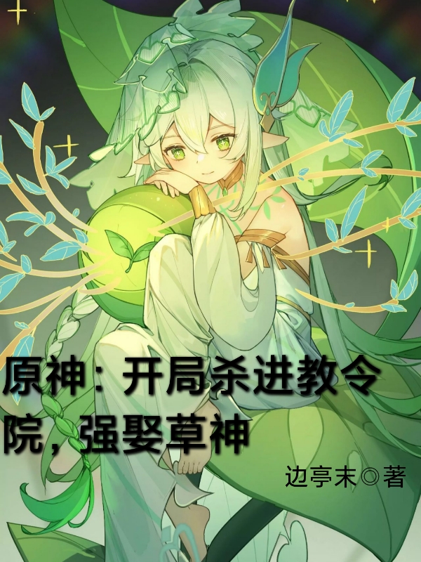 原神：开局杀进教令院，强娶草神完整版在线阅读(主角江枫)