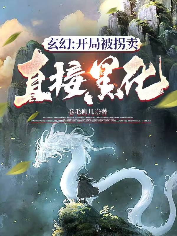《玄幻：开局被拐卖，直接黑化》小说章节列表免费试读宁奕小说全文