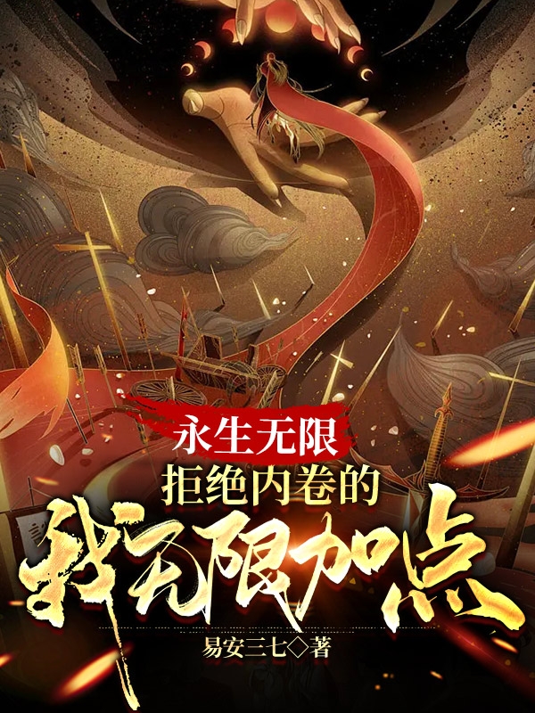 永生无限，拒绝内卷的我无限加点(玄青)小说全文免费阅读