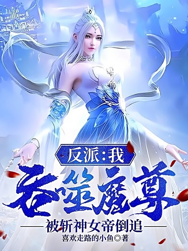 反派：我吞噬魔尊被斩神女帝倒追许川小说免费阅读最新章节