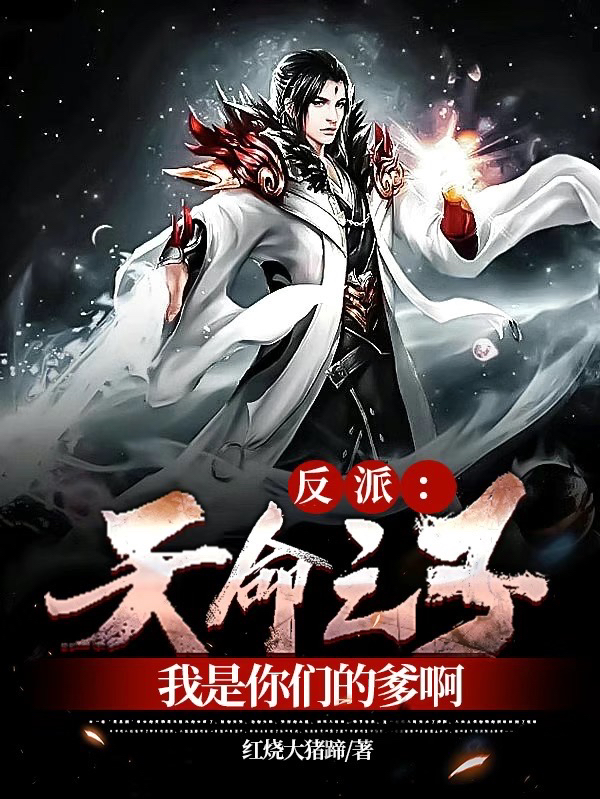 反派：天命之子？我是你们的爹啊最新章节,小说反派：天命之子？我是你们的爹啊无弹窗(纪枫古幽月)
