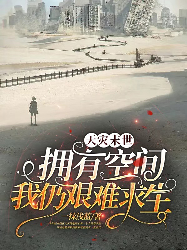 天灾末世：拥有空间我仍艰难求生全本免费阅读,林倩小说全文