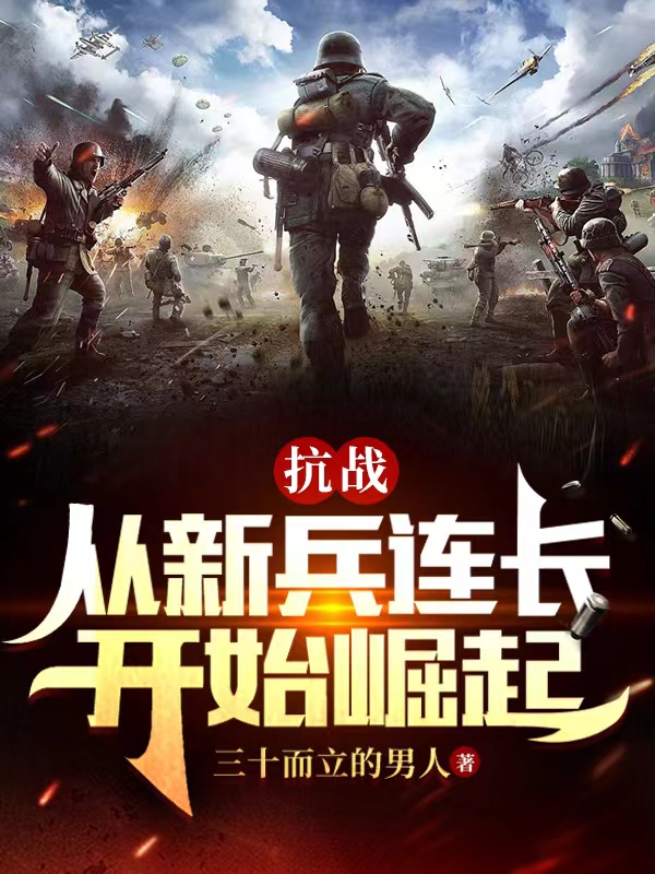 抗战：从新兵连长开始崛起全本免费阅读,楚峰小说全文