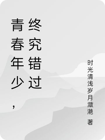 青春年少，终究错过白潇刘扬小说全文免费阅读