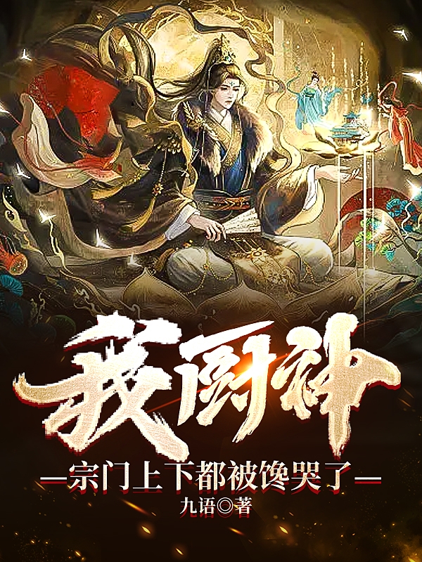 我厨神，宗门上下都被馋哭了(叶长青)小说全文免费阅读
