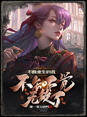 不断重生的我不知不觉无敌了(夏流)小说全文免费阅读