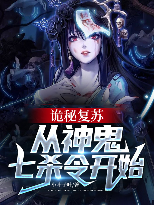 诡秘复苏：从神鬼七杀令开始罗飞小说全文免费阅读