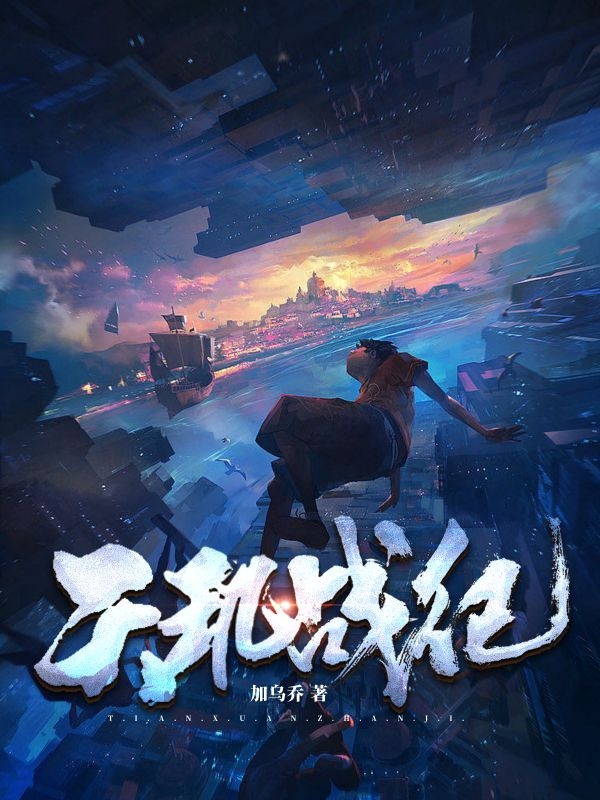 天玑战纪(楚云逸)小说全文免费阅读