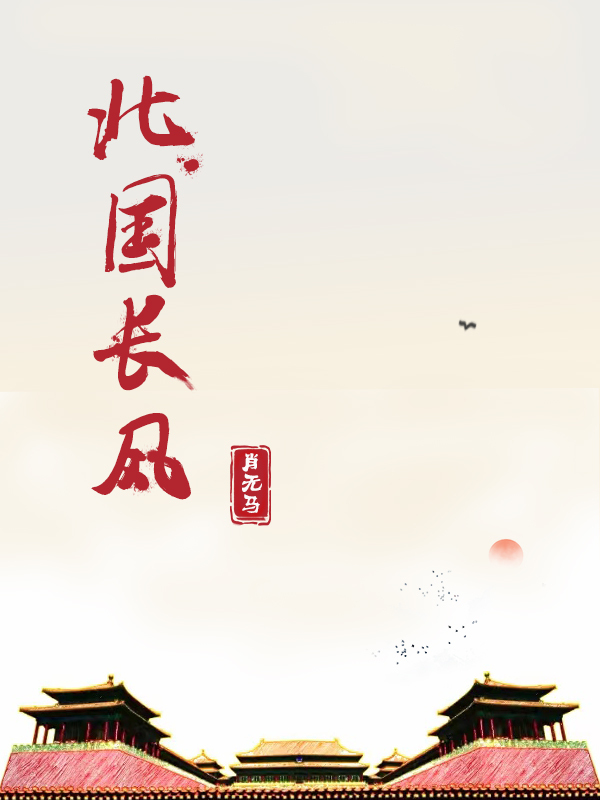 北国长风(高洋)小说最新章节
