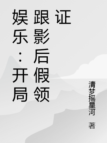 《娱乐：开局跟影后假领证》主角洛也小说免费阅读最新章节
