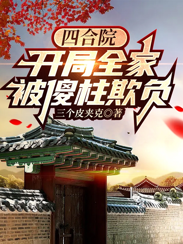 四合院：开局全家被傻柱欺负沈星白菲菲最新章节免费阅读
